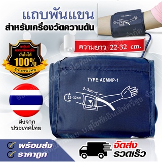 แถบพันต้นแขนสำหรับเครื่องวัดความดัน ขนาด 22-32 เซนติเมตร ผ้าพันแขน แถบปลอกแขน arm cuff