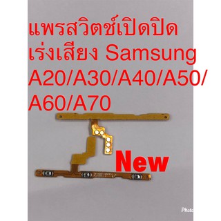 แพรสวิตซ์เปิดปิด-เพิ่มลดเสียง ( ON-OFF + Volume Samsung A20 / A30 / A40 / A50 / A70