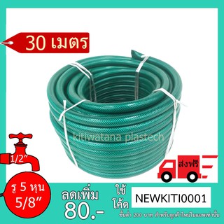 Shiyoda ส่งฟรี !! สายยาง รดน้ำต้นไม้ 5/8" 30 เมตร สายยางรดน้ำ 5 หุน ชนิดสายถัก [GH58-01-30]