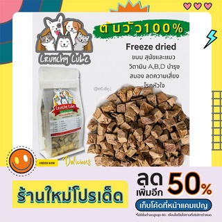 Crunchy Cube ตับวัว ฟรีดราย ขนมสุนัขและแมว