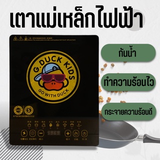 G.Duck Induction Cooker 2000W เตาแม่เหล็กไฟฟ้า เตาอินดัคชั่น  เตาแผ่นความร้อนไฟฟ้า ระบบทัชสกรีน