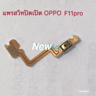 แพรสวิตซ์เปิดปิด( Power ON-OFF ) OPPO F11 Pro