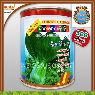 เมล็ดพันธุ์ ผักกาดกวางตุ้ง กวางตุ้งฮ่องเต้ เอ 1 (500 กรัม) เมล็ดกวางตุ้ง  เมล็ดพันธุ์ผักสวนครัว ตรากำไลทอง มังกรคู่