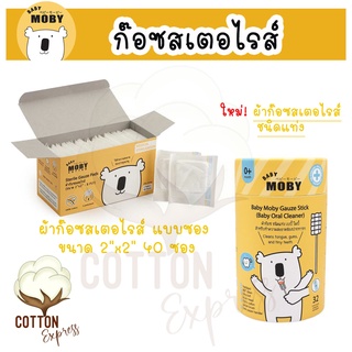 ลดล้างสต็อคพร้อมส่ง Baby Moby ผ้าก๊อซ (Gauze) แบบแท่ง