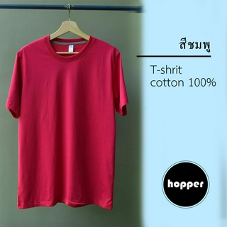 เสื้อยืดสีพื้นคอกลม hopper สีชมพู เนื้อผ้าคอตตอน 100% C32 นิ่มนุ่ม ใส่สบาย คุณภาพดี คุ้มค่า