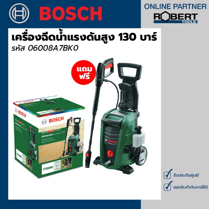 BOSCH เครื่องฉีดน้ำแรงดันสูง 130 บาร์ Universal Aquatak 130 ปืนยาว AQT130 รับประกันศูนย์ 1 ปี (06008A7BK0)
