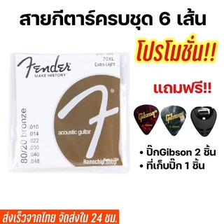 ราคา💥พร้อมส่ง‼️สายกีตาร์โปร่ง สายกีตาร์ไฟฟ้าfender (88)