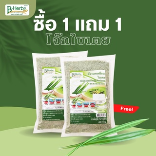 ข้าวบดใบเตย 420 กรัม (B-HERBS) 1 แถม 1