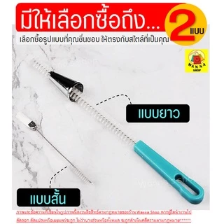 🔥ส่งฟรี🔥 แปรงล้างหัวบีบครีม Winner (มีให้เลือกซื้อ 2 แบบ) ครีม แปรงขัดหัวบีบครีม