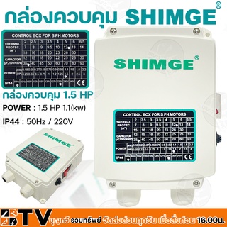 SHIMGE กล่องควบคุม 1.5 HP ปั๊มบาดาลใช้ทดแทนได้ สวิทช์คอนโทรล 1.5 แรงม้า กล่องคอนโทรล Control Box รับประกันคุณภาพ