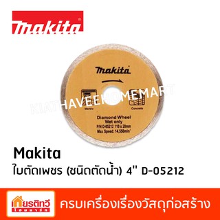 Makita มากีต้า ใบตัดเพชร ตัดคอนกรีต กระเบื้อง หินอ่อน ชนิดตัดน้ำ  4 นิ้ว D-05212