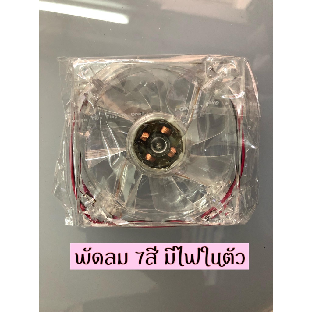 พัดลมคอม พัดลมเครื่องเสียง พัดลมระบายความร้อน ใช้กับไฟ 12 โวลต์ พัดลมมีไฟ 7 สี ขายเป็นตัว สินค้าคุณภาพ ราคาย่อมเยา