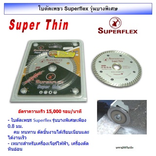 ใบตัดเพชร 4" Superflex รุ่นบางพิเศษ 0.8มม.