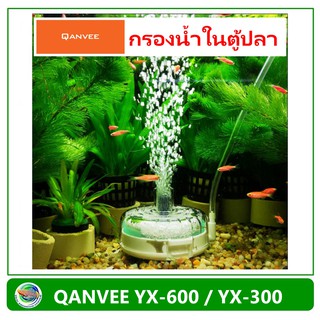 Qanvee กรองน้ำตู้ปลา พร้อมใยกรองและกรวด YX-300 / YX-600 กรองน้ำพร้อมใยกรองต่อกับปั๊มลม