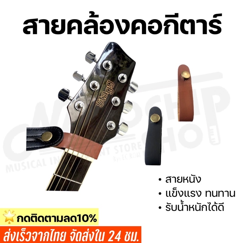 #สายสะพายกีตาร์ #StrapBotton #อุปกรณ์กีต้าร์ #เครื่องดนตรี #หนังแท้