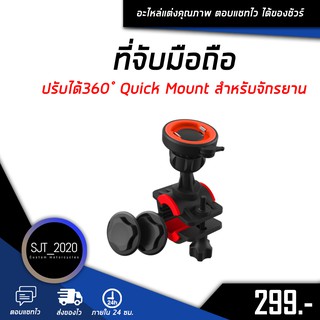 ที่จับโทรศัพท์ ที่จับมือถือ มอเตอร์ไซค์ จักรยาน รุ่น L037 ปรับได้360° หมุน Quick Lock ของแท้ มีสินค้าพร้อมส่ง