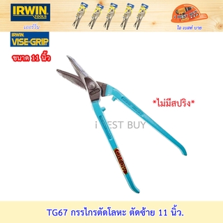 Irwin TG67 กรรไกรตัดโลหะ ตัดขวา 11 นิ้ว สามารถใช้ตัดแนวโค้งได้ TG67 ใช้กับมือซ้ายตัดขวาตามเข็มนาฬิกา