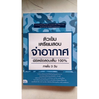 คู่มือ ติวเข้มเตรียมสอบจ่าอากาศ พิชิตข้อสอบเต็ม100%ภายใน3วัน