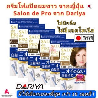 Dariya Hair SALON de Pro Hair Color ครีมปิดสีผม นำเข้าจากญี่ปุ่น ไม่มีกลิ่น ไม่มีแอมโมเนีย