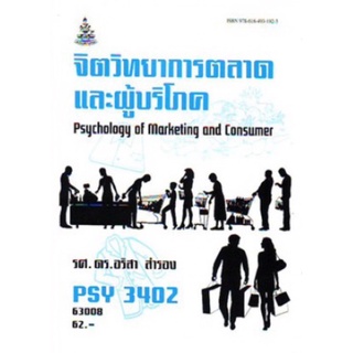 ตำราเรียนราม PSY3402 (PC386) 63008 จิตวิทยาการตลาดและผู้บริโภค