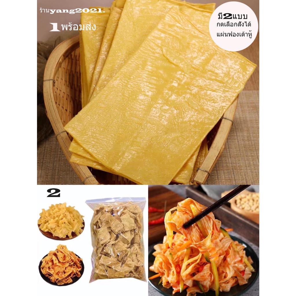 豆腐皮 แผ่นเต้าหู้ อร่อยย ใส่กับอะไรก็อร่อย นำไปทำอาหารได้หลากหลาย