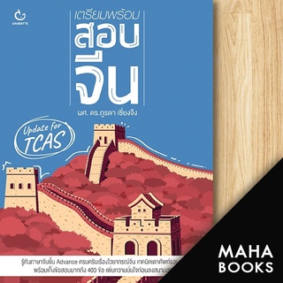 เตรียมพร้อมสอบจีน | GANBATTE ดร.ภูรดา เซี่ยงจ๊ง