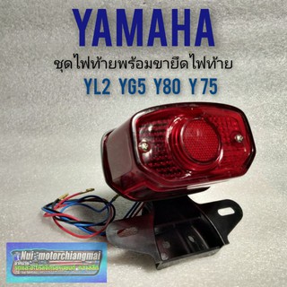 ชุดไฟท้าย yl2 yg5 y80 y75  ขายึดไฟท้าย yamaha yl2 yg5 y80 y75 ไฟท้าย yl2 yg5 y80 y75 ชุดไฟท้าย+ขายึดไฟท้าย yamaha