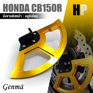 บังจาน หน้า จานดิส ครอบจาน ดิสหน้า 📍มี 5 สี | HONDA CB150R / CB300R | อะไหล่เเต่ง มอเตอร์ไซค์ คุณภาพ 👍👍