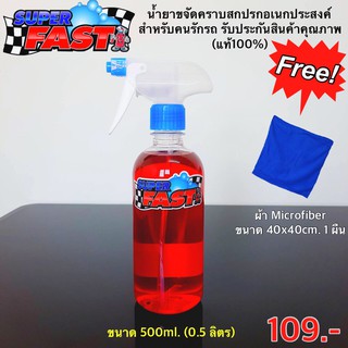 Super Fast ( 0.5 ลิตร) น้ำยาขจัดคราบสกปรกอเนกประสงค์ Superfast น้ำยาสำหรับคนรักรถ (ของแท้100%)