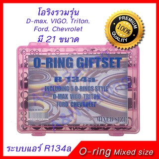 ยางโอริง รถ รวมรุ่น เชฟโรเลต ไทรทัน วีโก้ ฟอร์ด ดีแมก ดีแมค Oring O-ring Rubber Dmax Chevrolet Triton Vigo Ford