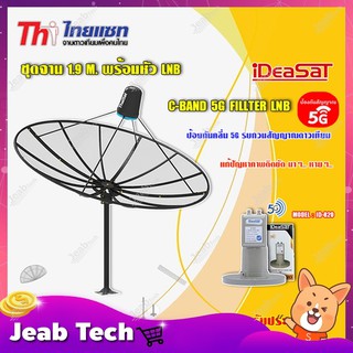 Thaisat ชุดจาน C-Band 1.9m (ติดตั้งแบบตั้งพื้น) + iDeaSaT LNB C-BAND 2จุด รุ่น ID-820 (ตัดสัญญาณ 5G)