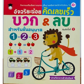 หนังสือเด็ก อัจฉริยะน้อยคิดเลขเร็ว บวก&amp;ลบ สำหรับชั้นอนุบาล 1-2-3 (พิมพ์ครั้งที่ 2)