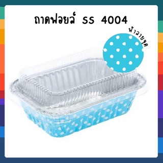 SS 4004 ถาดฟอยล์ เหลี่ยม+ฝา สีฟ้าลายจุด (10 ใบ/แพ็ค) 140ml.