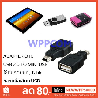 USB 2.0 Female to Mini USB Male Adapter 5 PIN OTG ต่อ USB ในรถยนต์ และ Tablet ฯลฯ