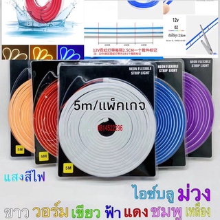 สายยางNeon Flex LED 12v 5m/ม้วนตัดได้ทุก2.5cm ไว้แต่งบ้าน ตอดต่อทำเป็นตัวหนังสือได้ภายนอกภายในได้กันฝนกันน้ำ