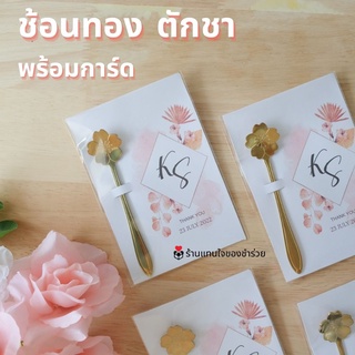 ของชำร่วย ช้อนทอง ช้อนกาแฟ ของแจก ของขวัญ ของชำร่วยงานแต่งงาน งานเกษียณอายุ