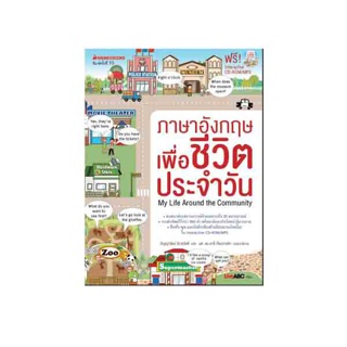 Nanmeebooks หนังสือ ภาษาอังกฤษเพื่อชีวิตประจำวัน (พร้อม CD) (ปกใหม่)