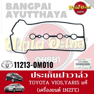 ปะเก็นฝาวาล์ว/ยางฝาวาล์ว โตโยต้า วีออส (TOYOTA VIOS) โฉมปี 2002-2006, 2007-2012, 2013-2015 (เครื่องยนต์ 1NZ-FE) ของแท้