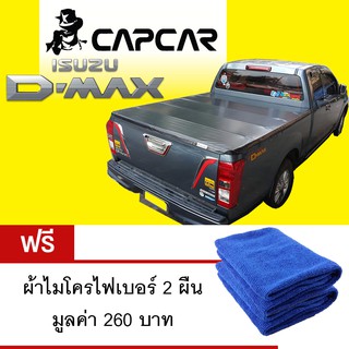 CAPCAR ผ้าใบปิดกระบะท้าย Isuzu D-Max แค็ป 2 ประตู ปี2012 - 2019 แถมฟรีผ้าไมโครไฟเบอร์ 2ผืน มูลค่า 260 บาท