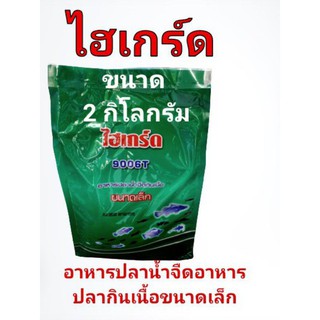 ไฮ่เกร์ดอาหารปลากินเนื้อทุกสายพันธุ์ขนาด 2 กิโล