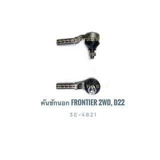 1 คุ่ 333 ลูกหมากคันชักนอก FRONTIER 2WD,D22 (3E-4821)