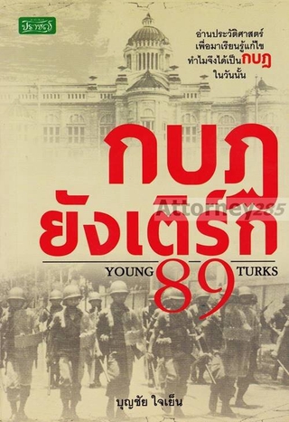 กบฎยังเติร์ก 89 อ่านประวัติศาสตร์ เพื่อมาเรียนรู้แก้ไข ทำไมจึงได้เป็น กบฏ ในวันนั้น