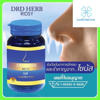 DRD Herb Ridsy ริซซี่ สมุนไพรไทย 9 ชนิด (30 แคปซูล/กระปุก) ไซนัส ภูมิแพ้ ริดสีดวงจมูก คัดจมูก น้ำมูกไหล ไอ จาม หวัด