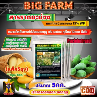 สารราดมะม่วง แพคโคลบิวทราซอล 15% WP (Paclobutrazol) เร่งการออกดอก นอกฤดู 5กก.