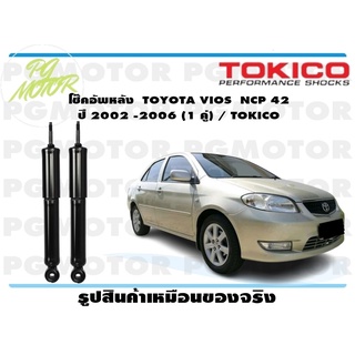 โช๊คอัพหลัง TOYOTA VIOS NCP 42 ปี 2002 -2006 (1 คู่) / TOKICO