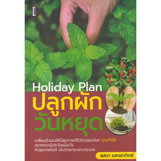 Se-ed (ซีเอ็ด) : หนังสือ Holiday Plan ปลูกผักวันหยุด