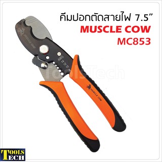 Muscle Cow คีมปอกตัดสายไฟ รุ่น MC853 ขนาด 7.5 นิ้ว แบบ 2 in 1 ปอกสาย และตัดสายในตัว  สำหรับตัดสายเคเบิ้ล สายไฟชนิดต่างๆ