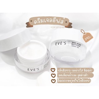 ครีมเจลอีฟส์ (พร้อมส่ง) WHITE REVEAL BRIGHTENING CREAM GEL