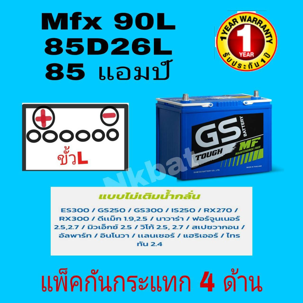 GS แบตเตอรี่พร้อมใช้ (Maintenance Free) MFX90L 85D26L 80 แอมป์ ขนาดยาว 26 กว้าง18 สูง23 เซนติเมตร