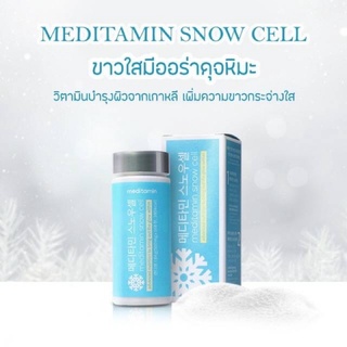 ☆Meditamin Snow Cell☆ (พร้อมส่ง•แท้💯)